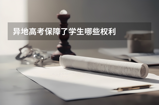 异地高考保障了学生哪些权利