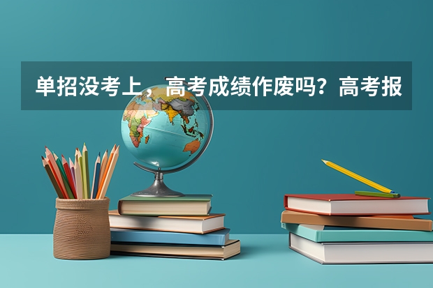 单招没考上，高考成绩作废吗？高考报名号会没有吗？