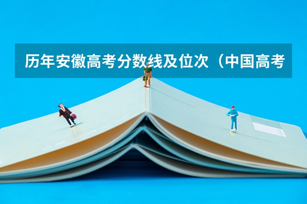历年安徽高考分数线及位次（中国高考各省分数线排行榜）