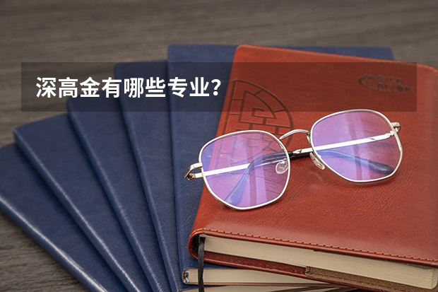深高金有哪些专业？