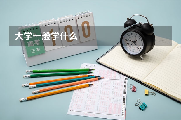 大学一般学什么