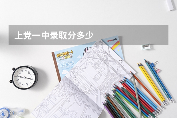 上党一中录取分多少