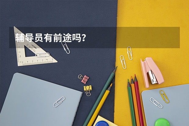 辅导员有前途吗？