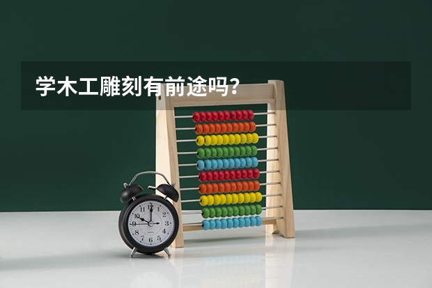 学木工雕刻有前途吗？