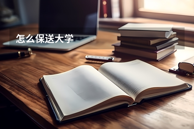 怎么保送大学