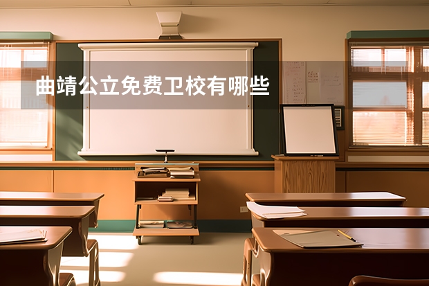 曲靖公立免费卫校有哪些