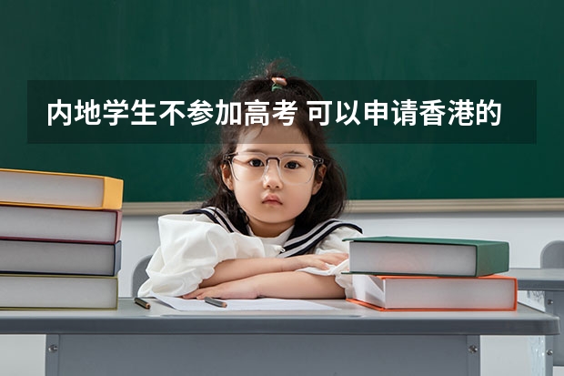 内地学生不参加高考 可以申请香港的大学吗