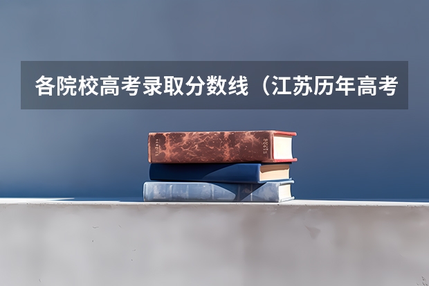 各院校高考录取分数线（江苏历年高考分数线）