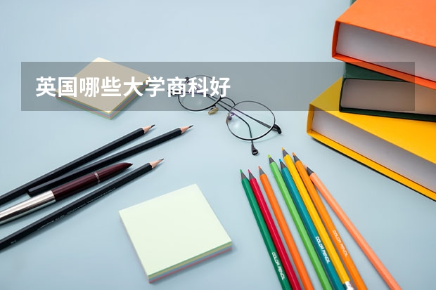 英国哪些大学商科好