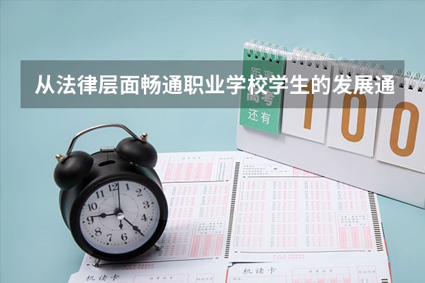 从法律层面畅通职业学校学生的发展通道要怎么发文案