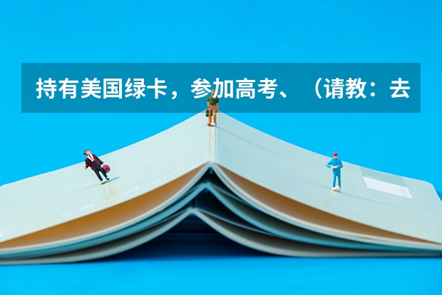 持有美国绿卡，参加高考、（请教：去美国生孩子可行不）