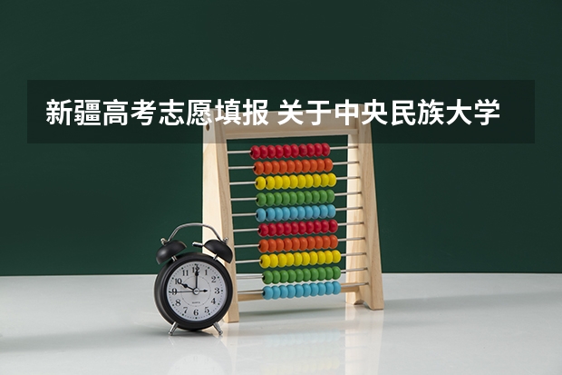 新疆高考志愿填报 关于中央民族大学自主招生