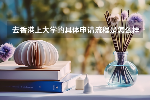 去香港上大学的具体申请流程是怎么样的啊?