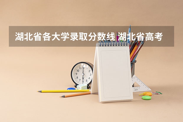 湖北省各大学录取分数线 湖北省高考分数线（一览表）