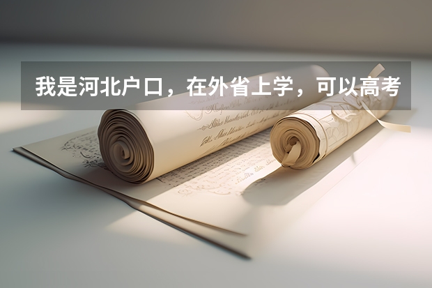 我是河北户口，在外省上学，可以高考吗