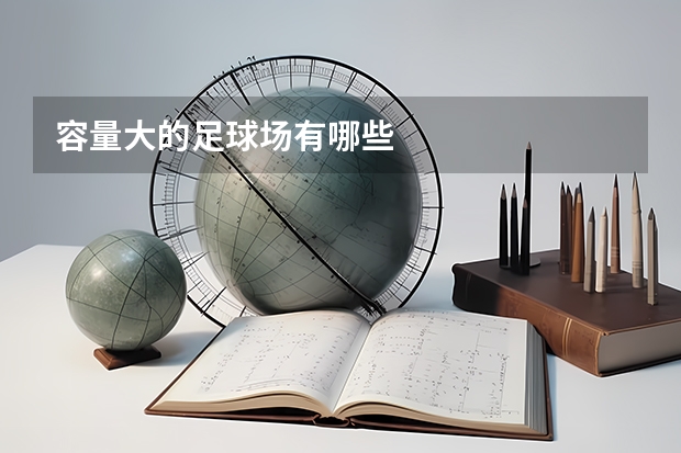 容量大的足球场有哪些