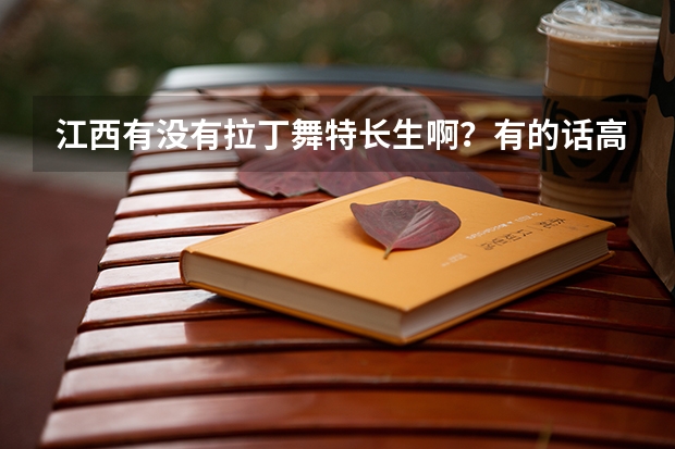 江西有没有拉丁舞特长生啊？有的话高考可以加分吗？怎样才可以算拉丁舞特长啊？