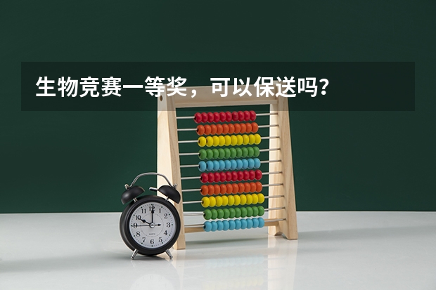 生物竞赛一等奖，可以保送吗？