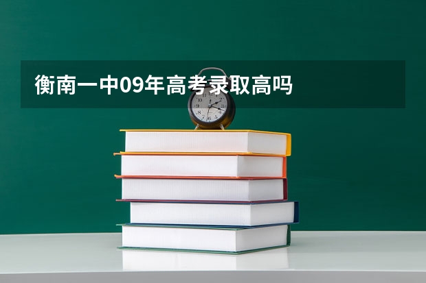 衡南一中09年高考录取高吗