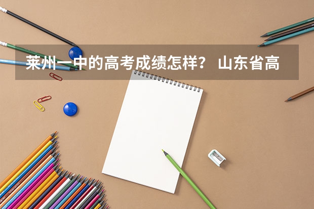 莱州一中的高考成绩怎样？ 山东省高考成绩排名