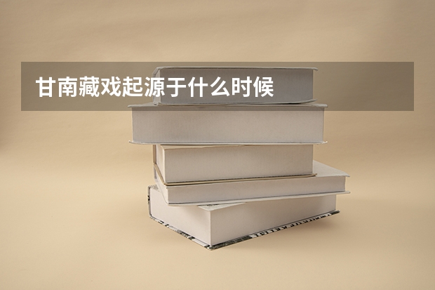 甘南藏戏起源于什么时候