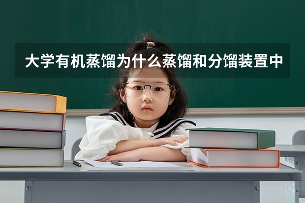 大学有机蒸馏为什么蒸馏和分馏装置中尾接管的侧管必须对大气敞开 其他连接处？