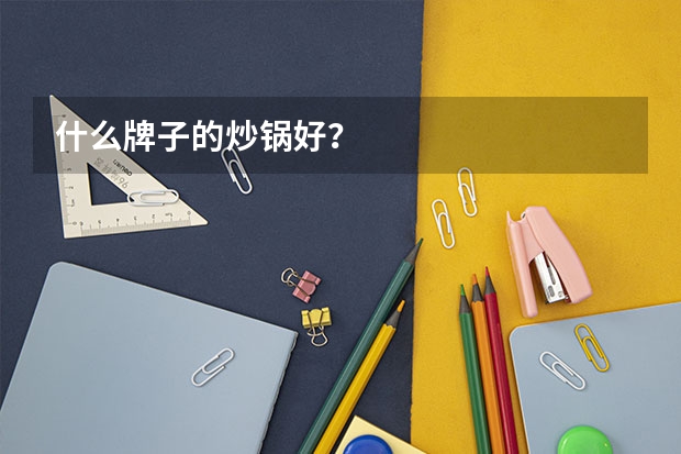 什么牌子的炒锅好？
