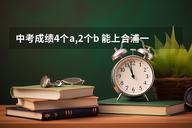 中考成绩4个a,2个b 能上合浦一中吗