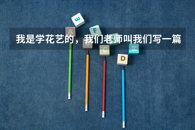 我是学花艺的，我们老师叫我们写一篇关于规划未来职业的周记。但是老师又说不想看到我要开花店什么的字眼