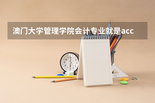 澳门大学管理学院会计专业就是acca班吗