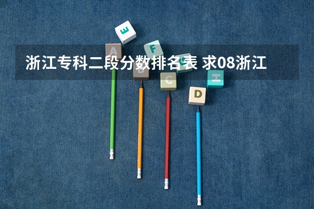 浙江专科二段分数排名表 求08浙江理科专科分数段分布