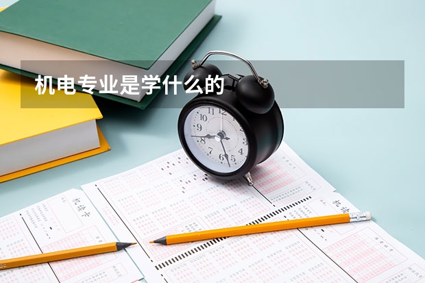 机电专业是学什么的