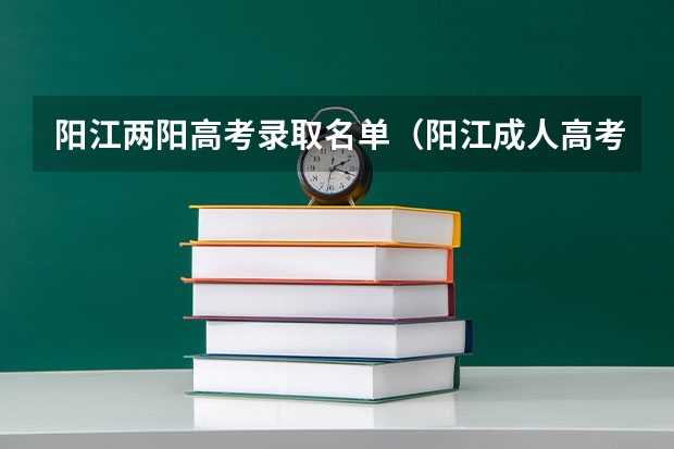 阳江两阳高考录取名单（阳江成人高考分数线？）