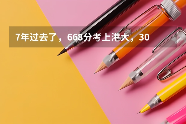 7年过去了，668分考上港大，30天后就退学的女孩，现状如何？