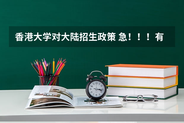 香港大学对大陆招生政策 急！！！有关香港报内地大学的问题，求解答！！！