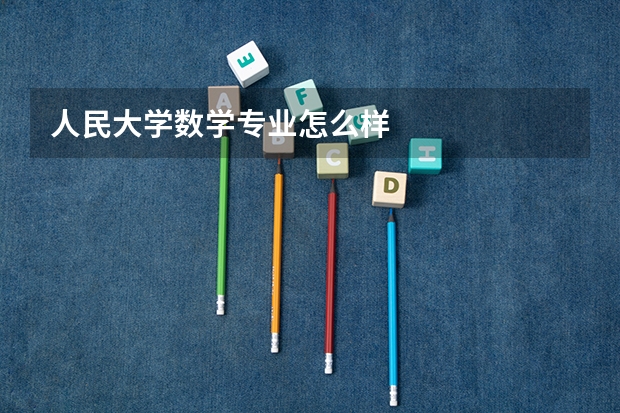 人民大学数学专业怎么样