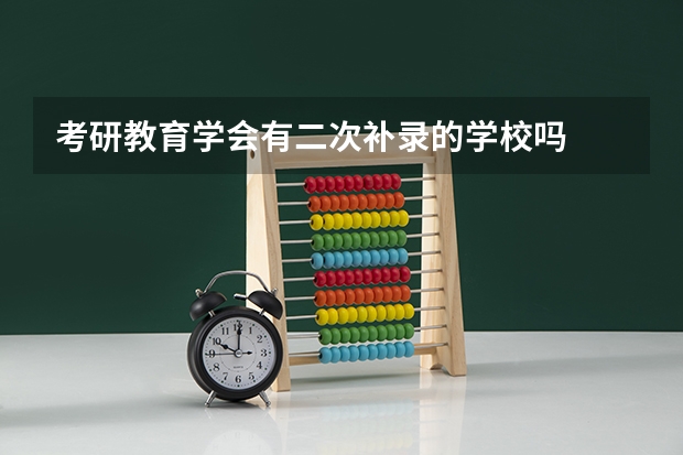 考研教育学会有二次补录的学校吗