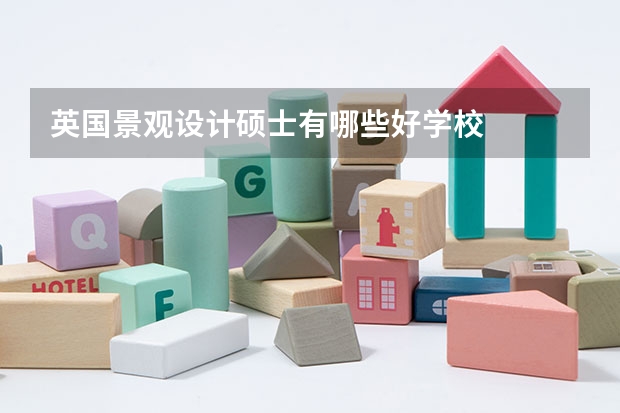 英国景观设计硕士有哪些好学校