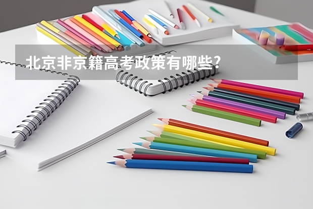 北京非京籍高考政策有哪些?