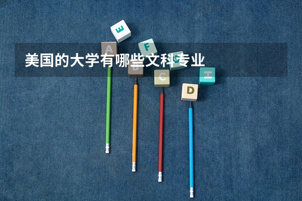 美国的大学有哪些文科专业