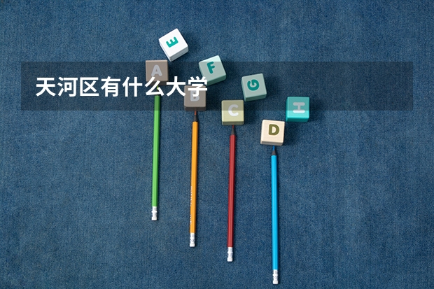 天河区有什么大学