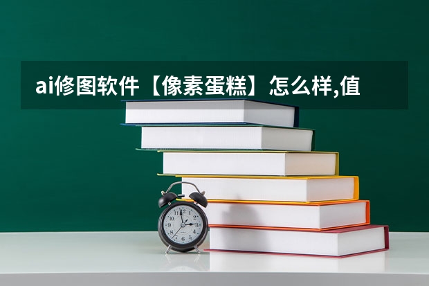 ai修图软件【像素蛋糕】怎么样,值得付费购买吗?