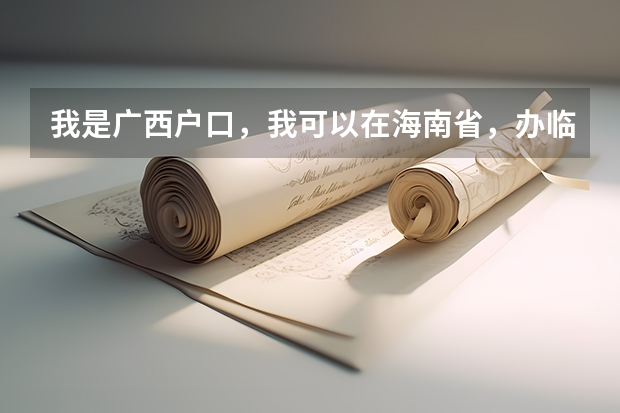 我是广西户口，我可以在海南省，办临时身份证吗