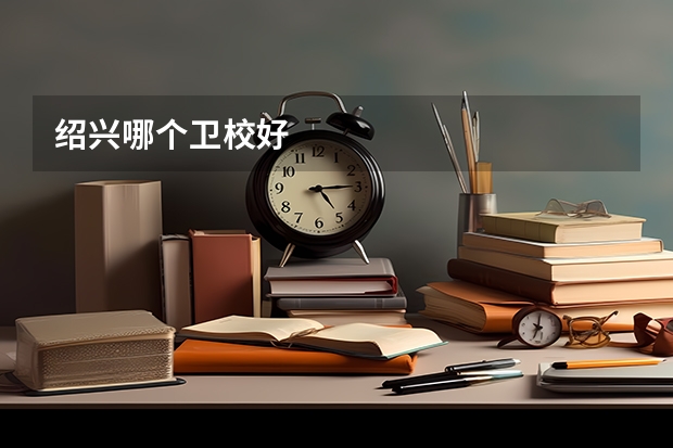 绍兴哪个卫校好