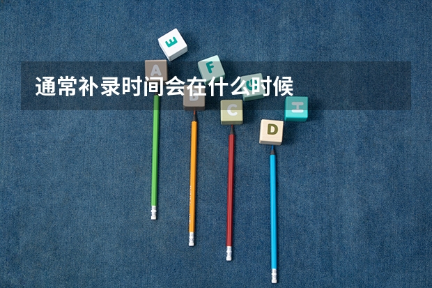 通常补录时间会在什么时候