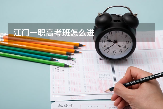 江门一职高考班怎么进
