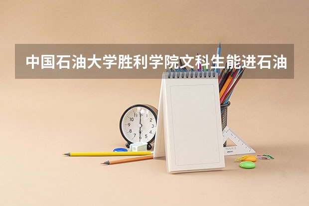 中国石油大学胜利学院文科生能进石油工程系吗？？