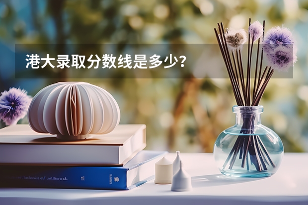 港大录取分数线是多少？