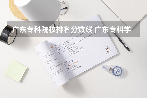 广东专科院校排名分数线 广东专科学校排名榜及录取分数线