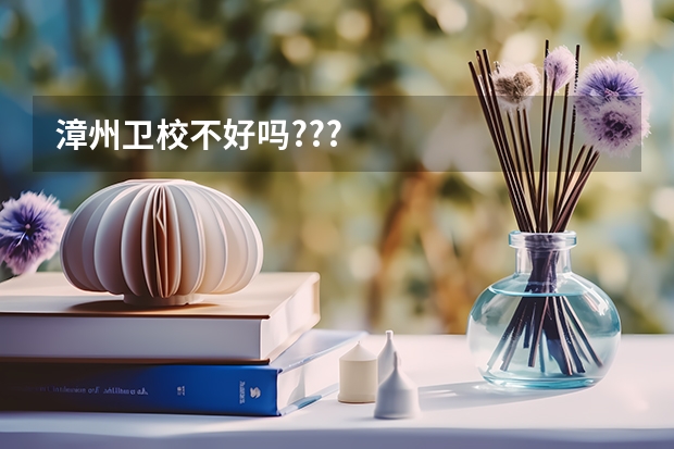 漳州卫校不好吗???